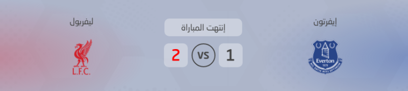 ليفربول يحسم ديربي “الميرسيسايد” التاريخي برأسية فان دايك القاتلة في الدقيقة 101