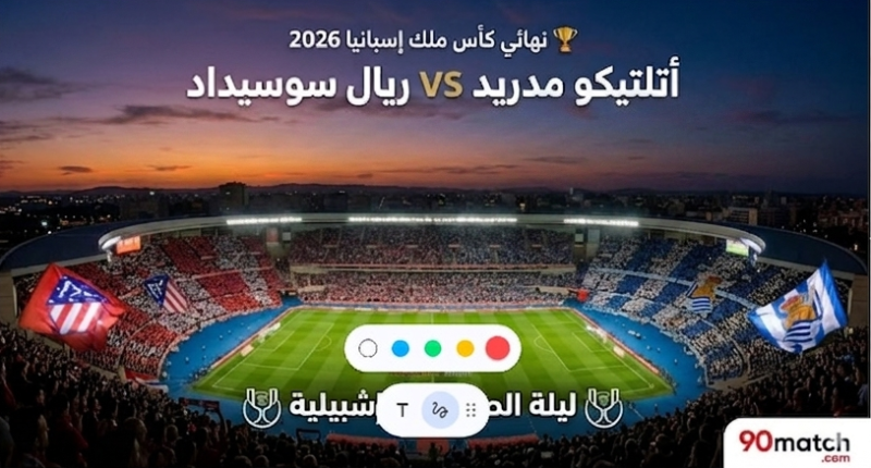 نهائي كأس ملك إسبانيا أتلتيكو مدريد و ريال سوسيداد  2025/2026