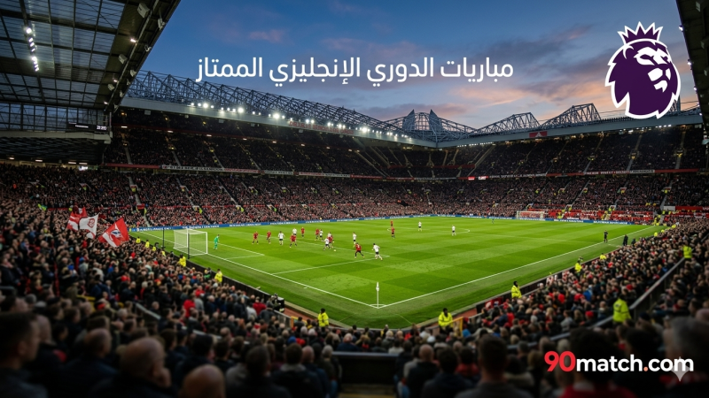 جدول مباريات الدوري الإنجليزي ليوم السبت 18 أبريل