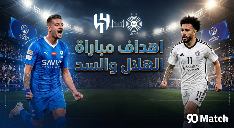 اهداف مباراة الهلال والسد 13/4/2026