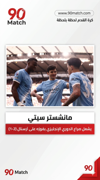 مانشستر سيتي يشعل “البريميرليج” بفوز مثير على آرسنال ويضيق الخناق على الصدارة