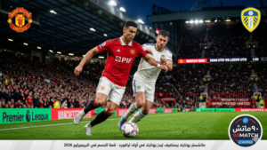 مباراة مانشستر يونايتد وليدز يونايتد