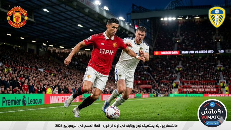 مباراة مانشستر يونايتد وليدز يونايتد
