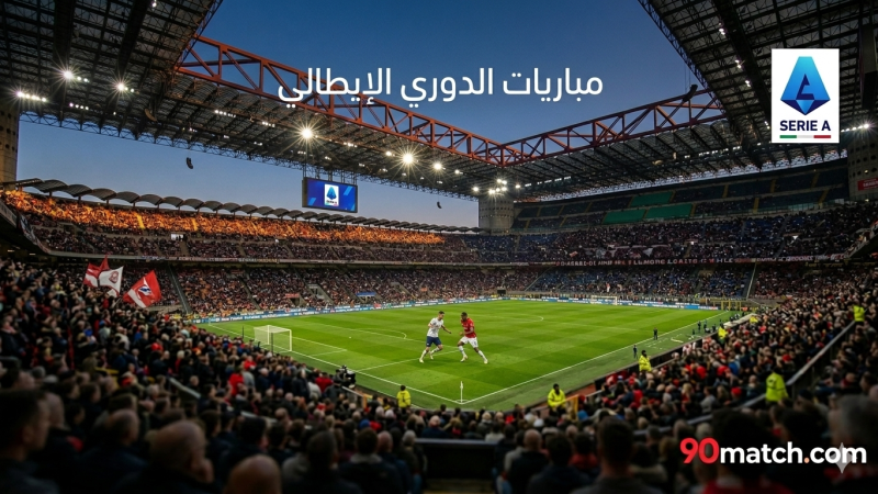 جدول مباريات الدوري الإيطالي اليوم السبت 18 أبريل