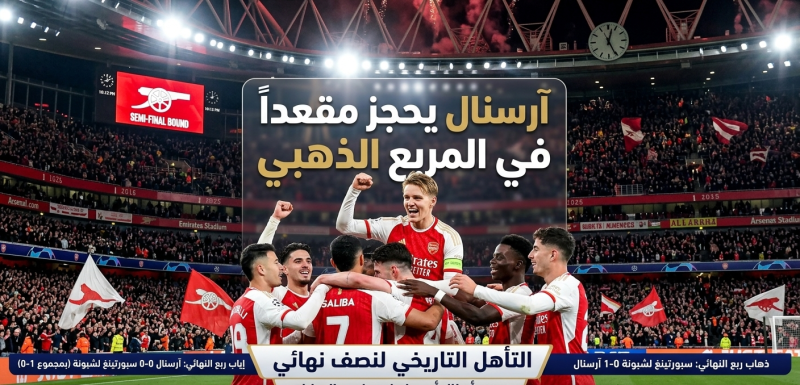 آرسنال يحجز مقعداً في المربع الذهبي لدوري الأبطال بعد تعادل سلبي مع سبورتينغ