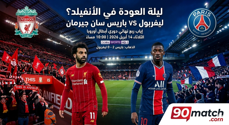 سهرة الحسم في الأنفيلد: ليفربول وباريس سان جيرمان في “أم المعارك” الأوروبية