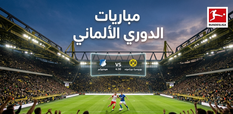 جدول مباريات الدوري الألماني اليوم السبت 18 أبريل