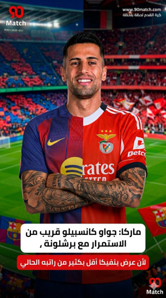 جواو كانسيلو قريب من البقاء مع برشلونة