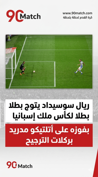 رسمياً: ريال سوسيداد بطلاً لكأس ملك إسبانيا 2026 على حساب أتلتيكو مدريد