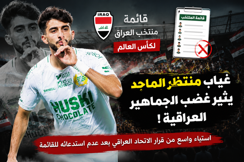 غياب منتظر الماجد عن قائمة منتخب العراق لكأس العالم يثير غضب الجماهير العراقية