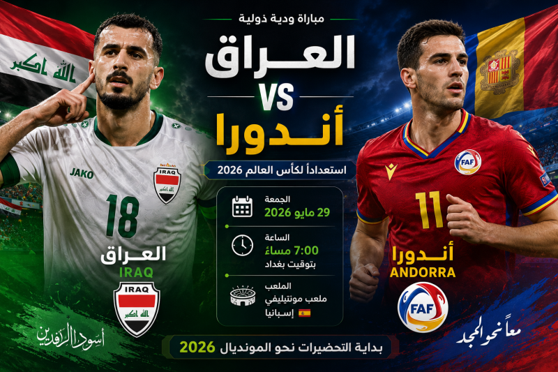 العراق يبدأ رحلة المونديال من اسبانيا.. مواجهة ودية مرتقبة امام اندورا قبل اختبار الكبار
