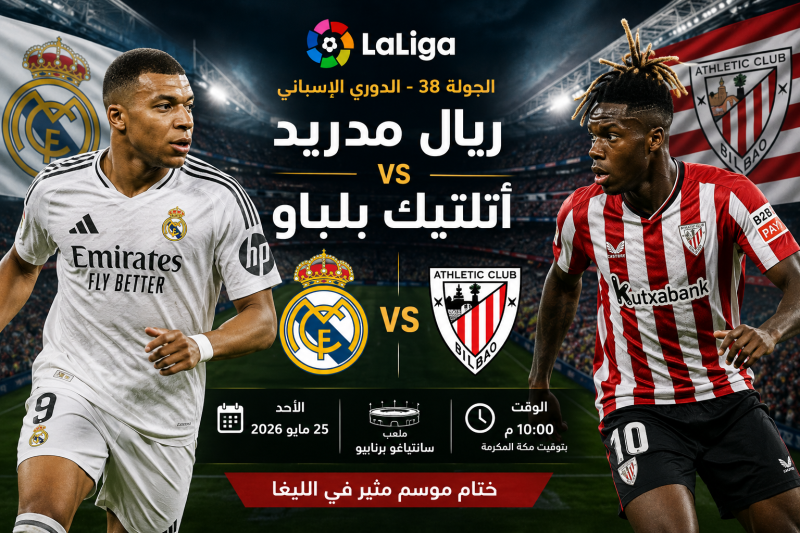 ريال مدريد يختتم موسمه بمواجهة قوية أمام أتلتيك بلباو في الدوري الإسباني