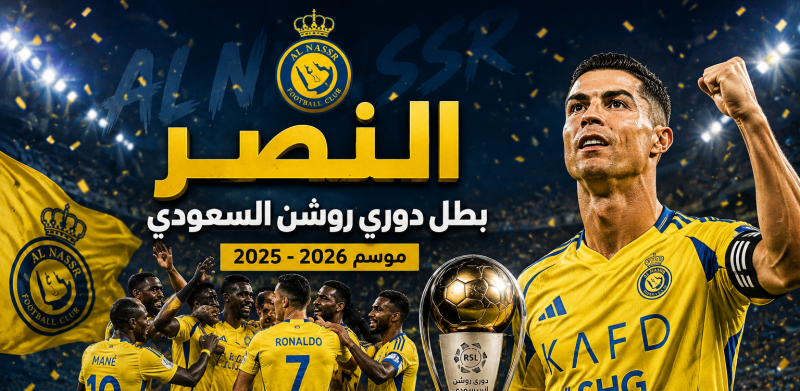 كيف حسم النصر لقب دوري روشن؟ 3 عوامل قادت العالمي للتتويج التاريخي