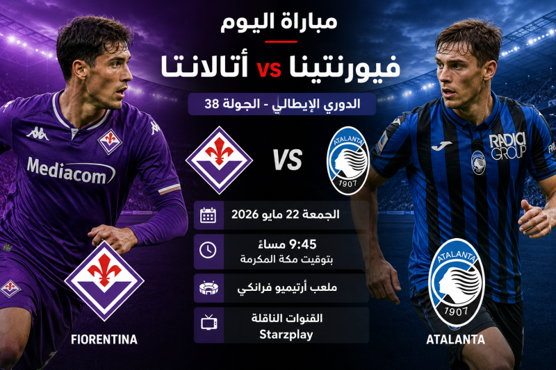 موعد مباراة فيورنتينا وأتالانتا اليوم في الدوري الإيطالي والقنوات الناقلة