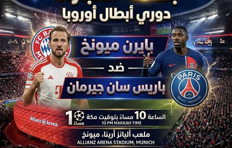 بايرن ميونخ وباريس سان جيرمان