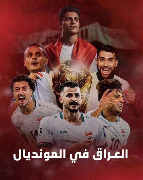 أسود الرافدين يعودون بعد 40 عاماً.. كل ما تريد معرفته عن مشاركة منتخب العراق في كأس العالم 2026
