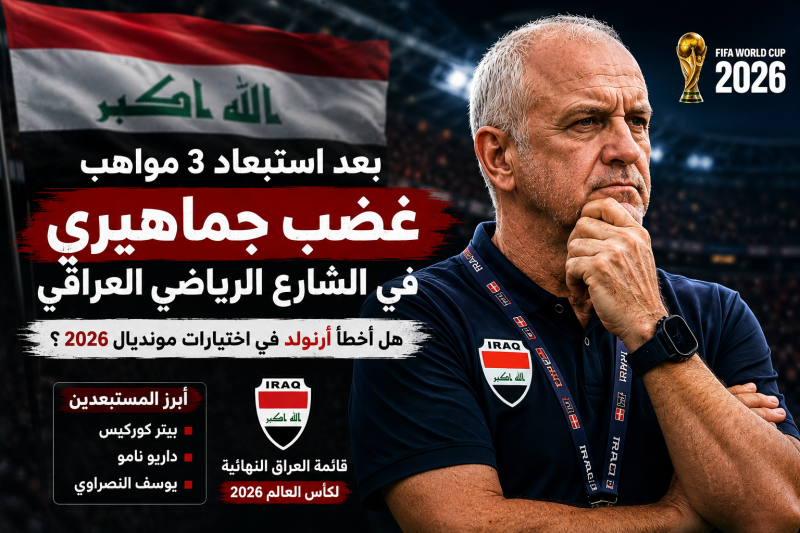 غضب جماهيري بعد استبعاد كوركيس ونامو والنصراوي.. هل ضحّى أرنولد بالمستقبل من أجل الخبرة؟
