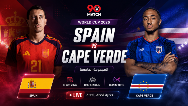 بث مباشر مباراة اسبانيا والرأس الاخضر اليوم في كأس العالم 2026 | النتيجة والإحصائيات لحظة بلحظة