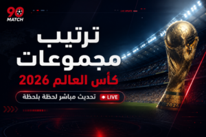 كأس العالم