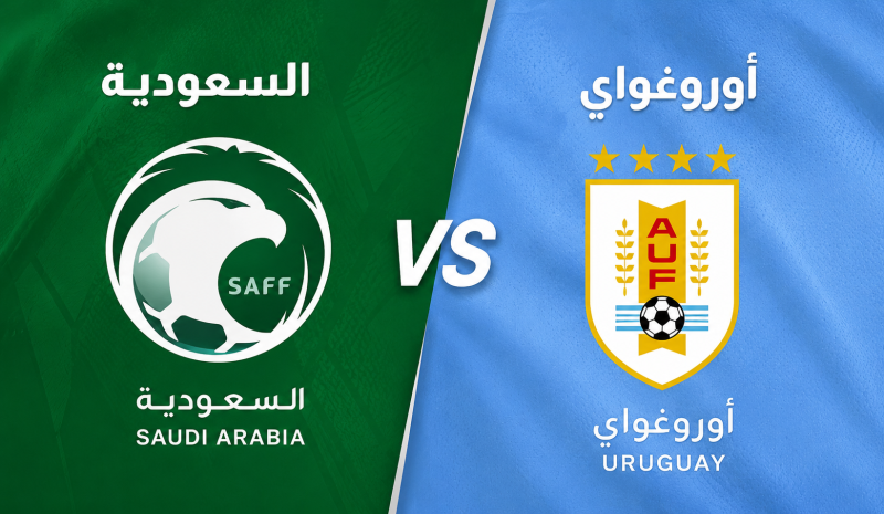 بث مباشر مباراة السعودية واوروغواي اليوم في كأس العالم 2026 | النتيجة والإحصائيات لحظة بلحظة
