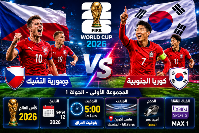 موعد مباراة كوريا الجنوبية والتشيك والقناة الناقلة في كأس العالم 2026
