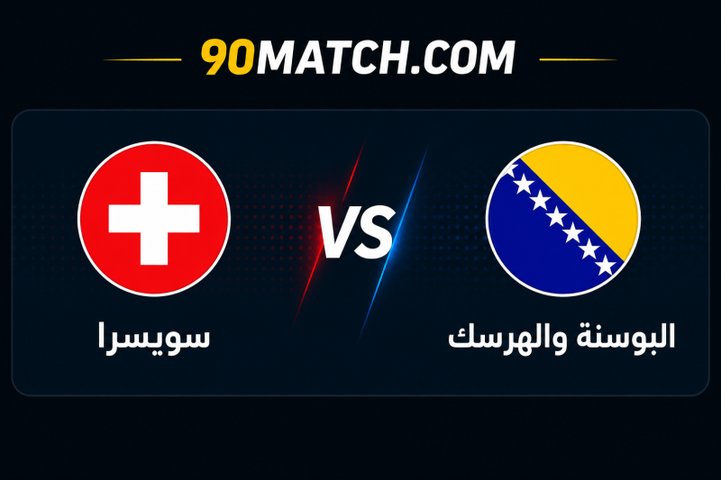 بث مباشر مباراة سويسرا والبوسنة والهرسك اليوم في كأس العالم 2026 | النتيجة والإحصائيات لحظة بلحظة