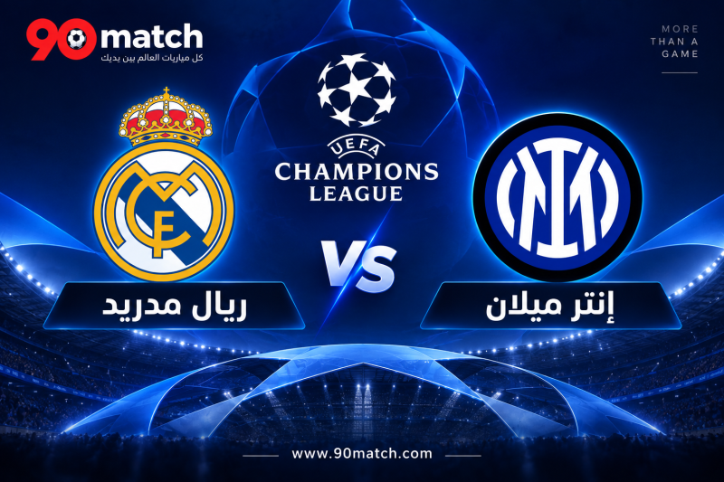 ريال مدريد 2-1 إنتر ميلان.. كيف حسم الملكي القمة رغم تفوق النيراتزوري بالأرقام؟